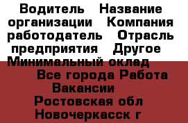 Водитель › Название организации ­ Компания-работодатель › Отрасль предприятия ­ Другое › Минимальный оклад ­ 30 000 - Все города Работа » Вакансии   . Ростовская обл.,Новочеркасск г.